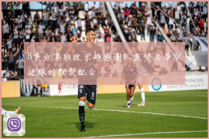 B费分享助攻乐趣感谢队友努力争取进球的默契配合