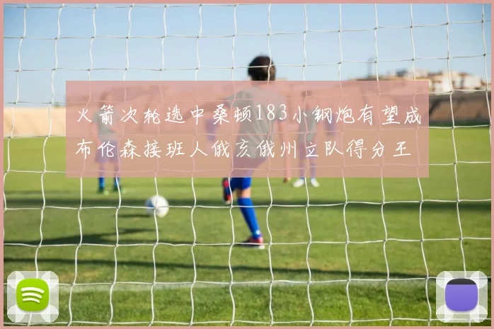 火箭次轮选中桑顿183小钢炮有望成布伦森接班人俄亥俄州立队得分王荣耀加身