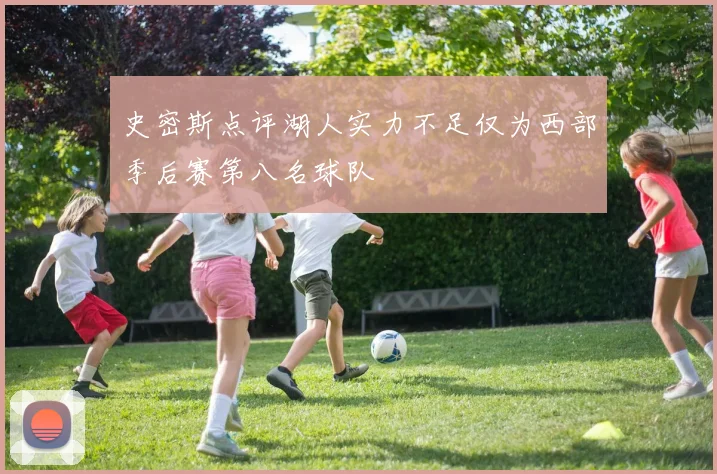史密斯点评湖人实力不足仅为西部季后赛第八名球队