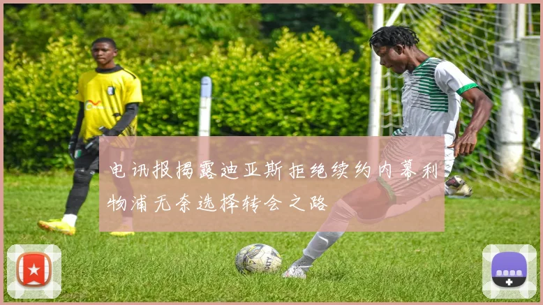 电讯报揭露迪亚斯拒绝续约内幕利物浦无奈选择转会之路